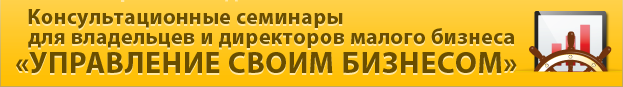 Бизнес-семинар Уапавление своим бизнесом Пермь.png Бизнес-семинар Уапавление своим бизнесом Пермь.png